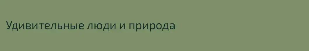 Удивительные люди и природа